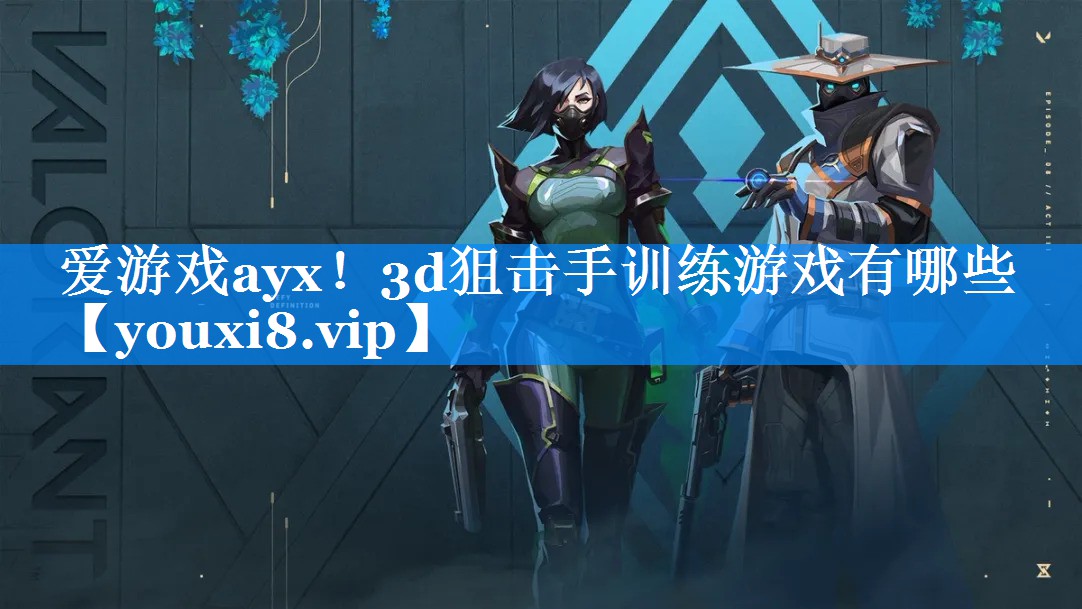 爱游戏ayx！3d狙击手训练游戏有哪些