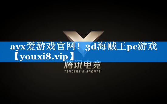 ayx爱游戏官网！3d海贼王pc游戏