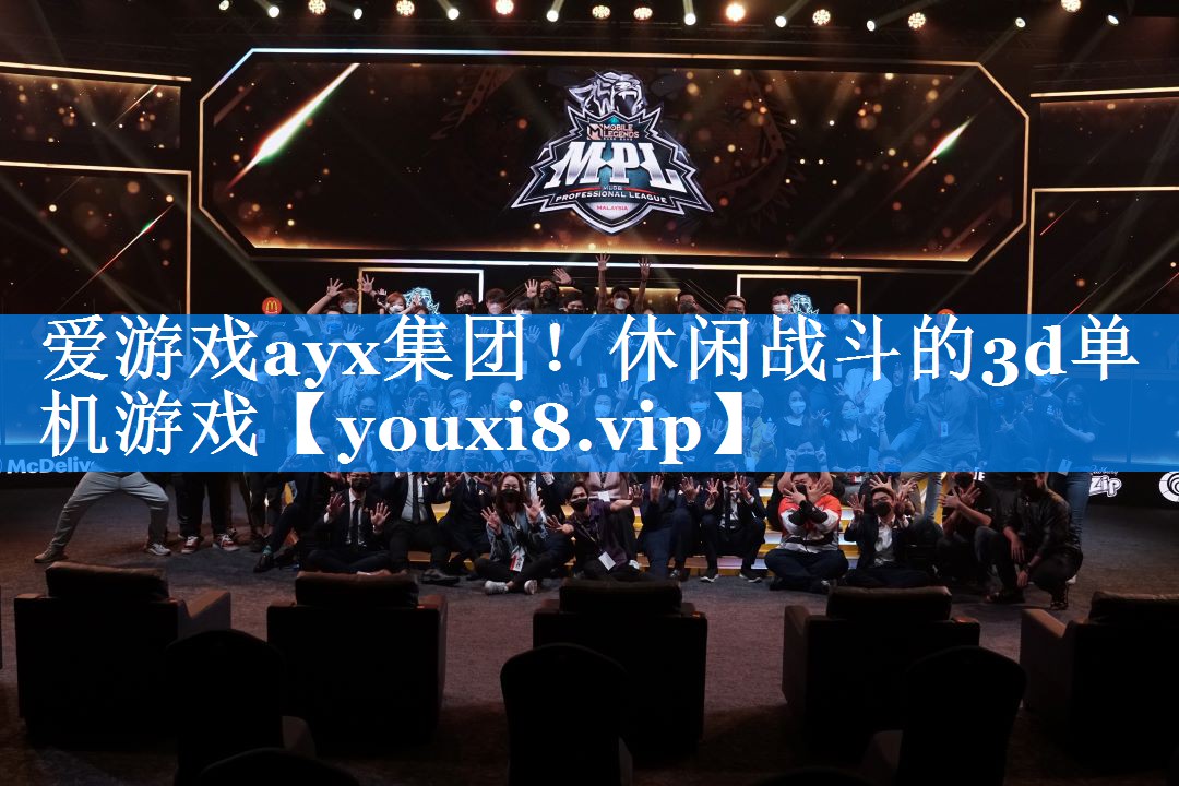 爱游戏ayx集团！休闲战斗的3d单机游戏