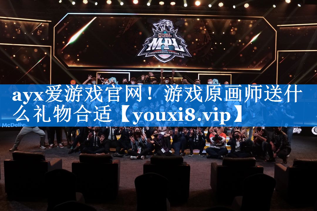 ayx爱游戏官网！游戏原画师送什么礼物合适