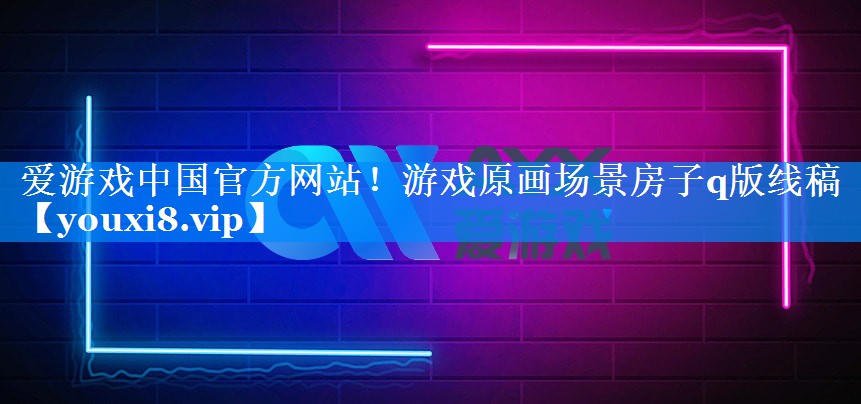 爱游戏中国官方网站！游戏原画场景房子q版线稿