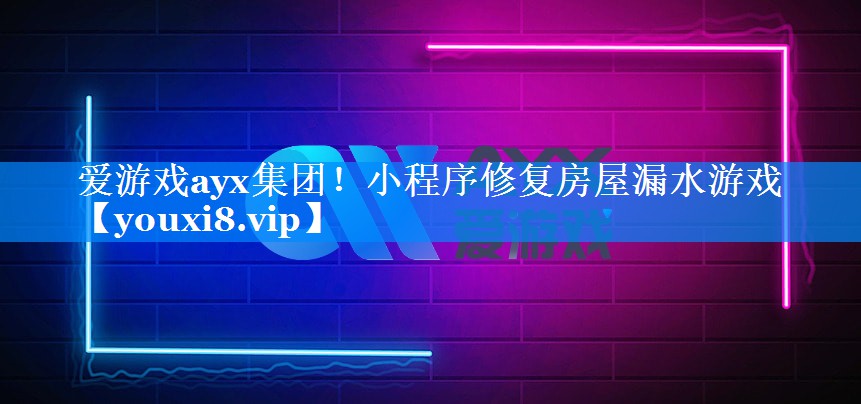 爱游戏ayx集团！小程序修复房屋漏水游戏