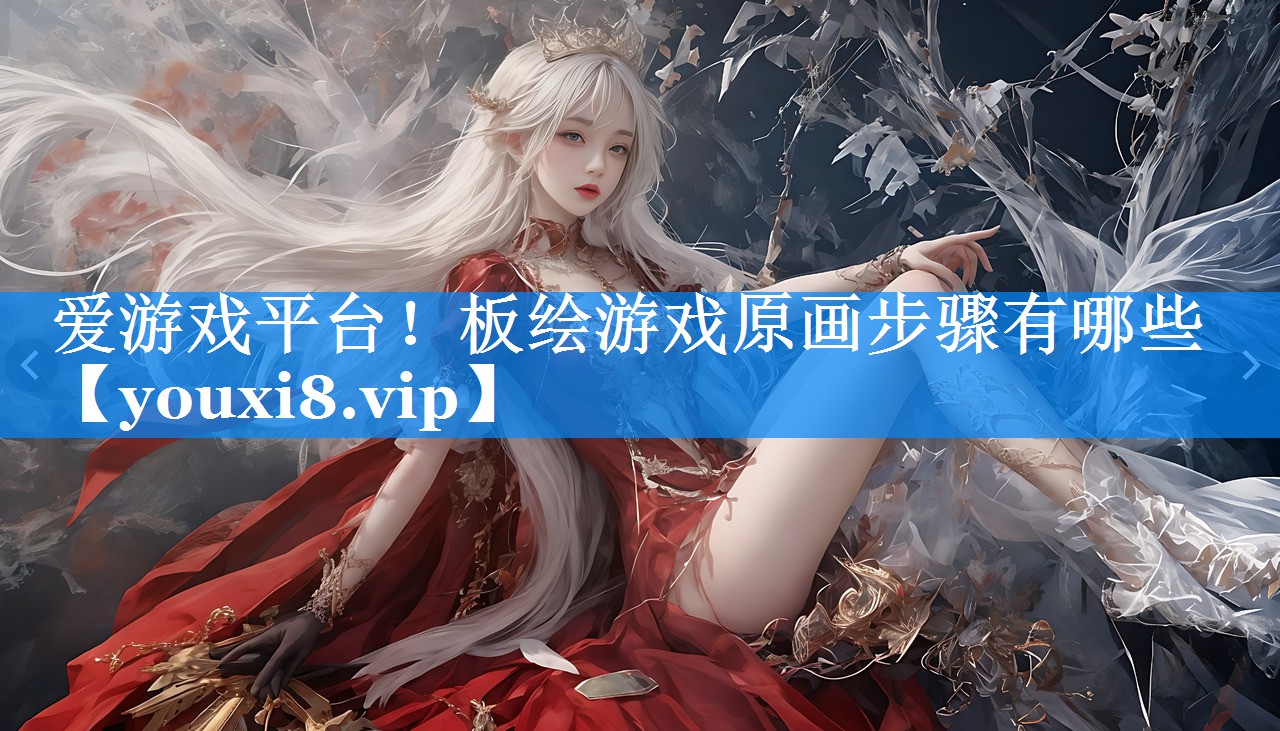 爱游戏平台！板绘游戏原画步骤有哪些
