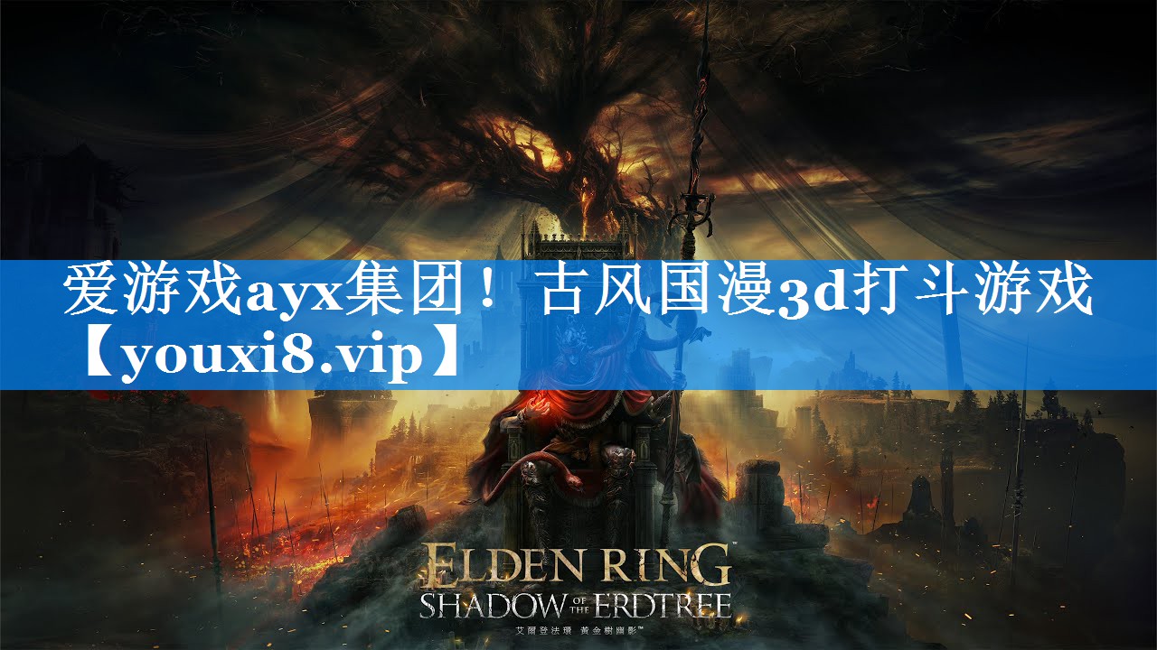 爱游戏ayx集团！古风国漫3d打斗游戏