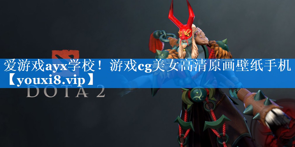 爱游戏ayx学校！游戏cg美女高清原画壁纸手机