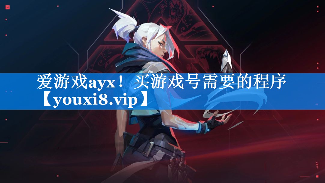 爱游戏ayx！买游戏号需要的程序