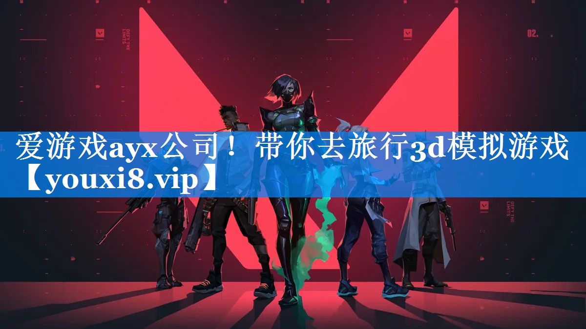 爱游戏ayx公司！带你去旅行3d模拟游戏