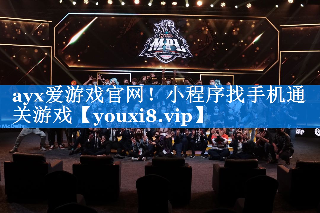 ayx爱游戏官网！小程序找手机通关游戏