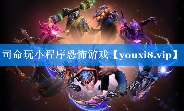 司命玩小程序恐怖游戏