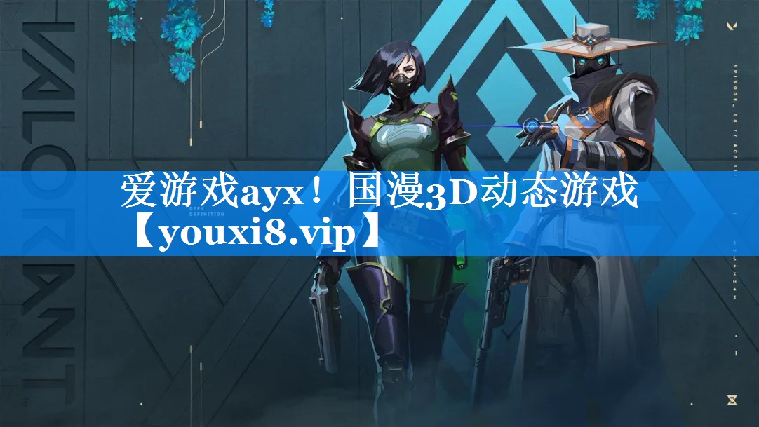 爱游戏ayx！国漫3D动态游戏