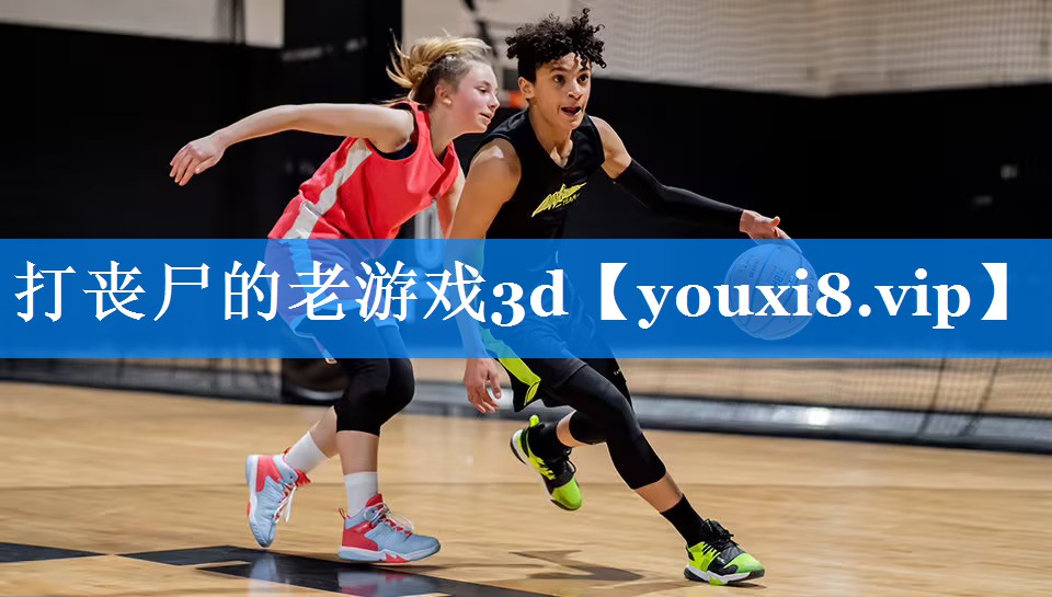 打丧尸的老游戏3d