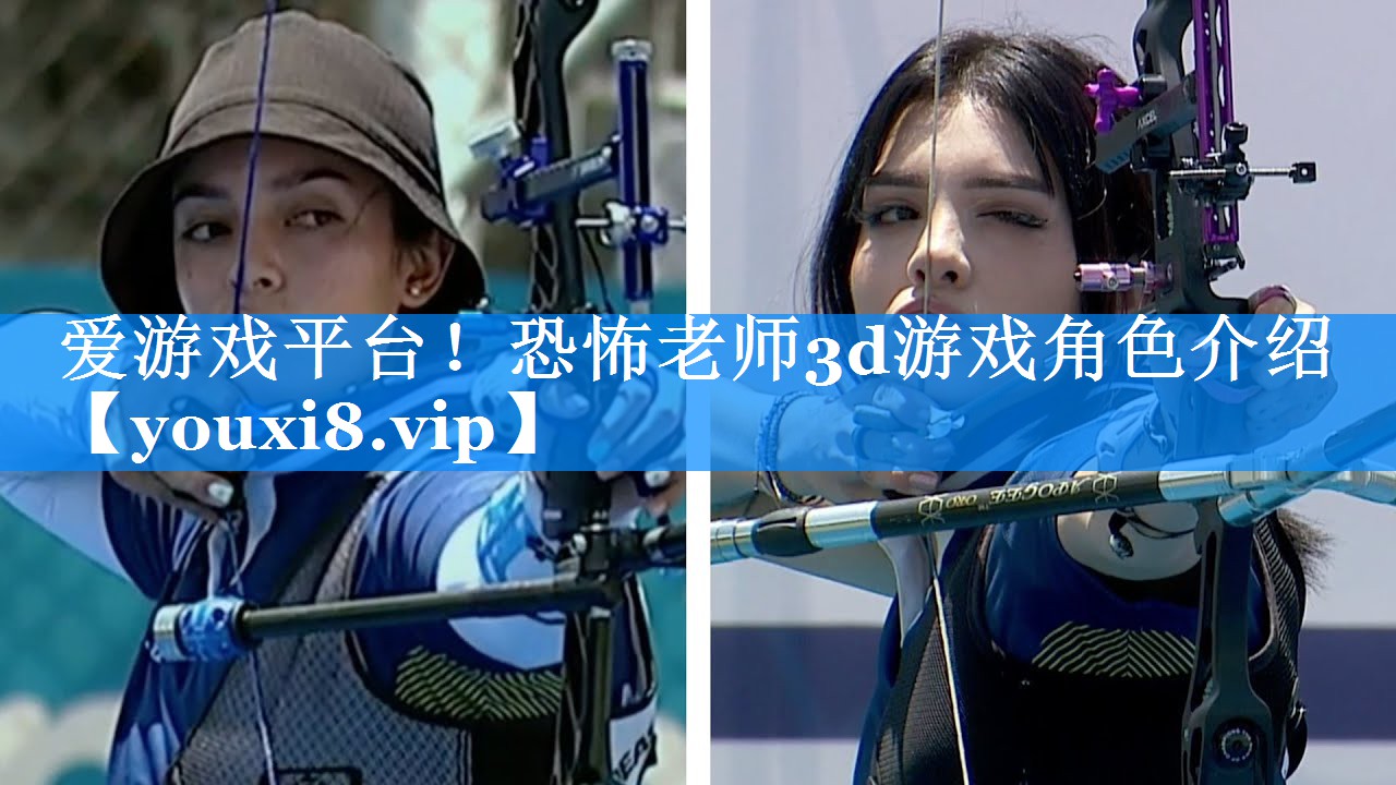 爱游戏平台！恐怖老师3d游戏角色介绍
