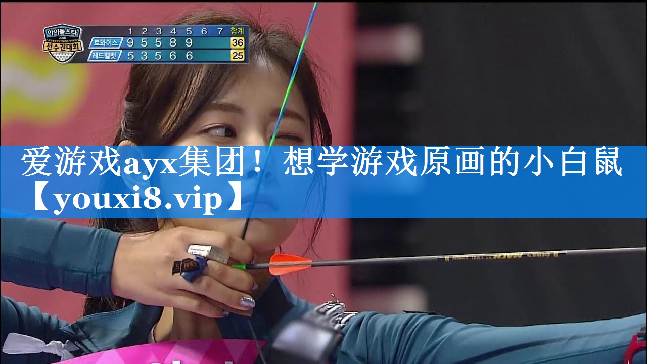 爱游戏ayx集团！想学游戏原画的小白鼠