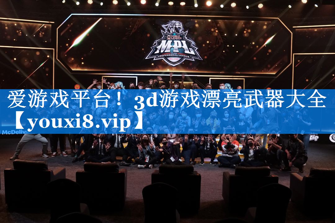 爱游戏平台！3d游戏漂亮武器大全