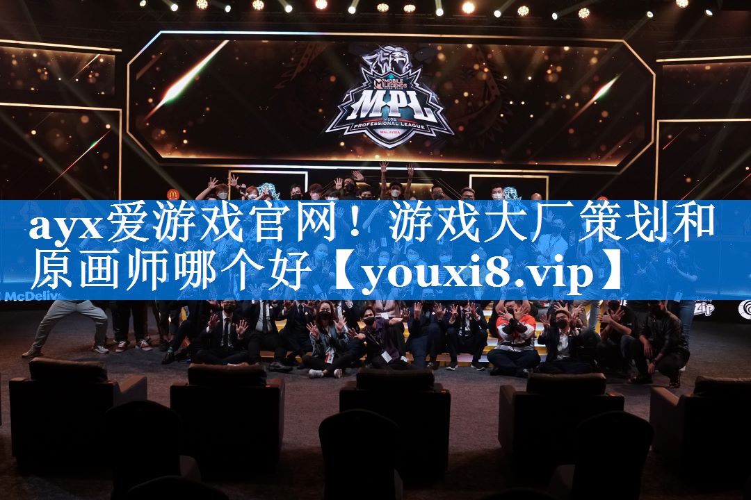 ayx爱游戏官网！游戏大厂策划和原画师哪个好