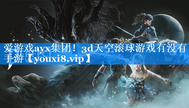 爱游戏ayx集团！3d天空滚球游戏有没有手游