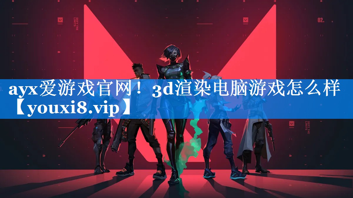 3d渲染电脑游戏怎么样