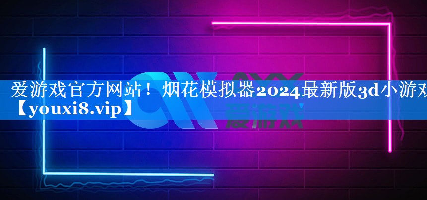 烟花模拟器2024最新版3d小游戏