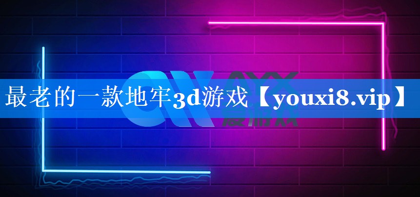 最老的一款地牢3d游戏