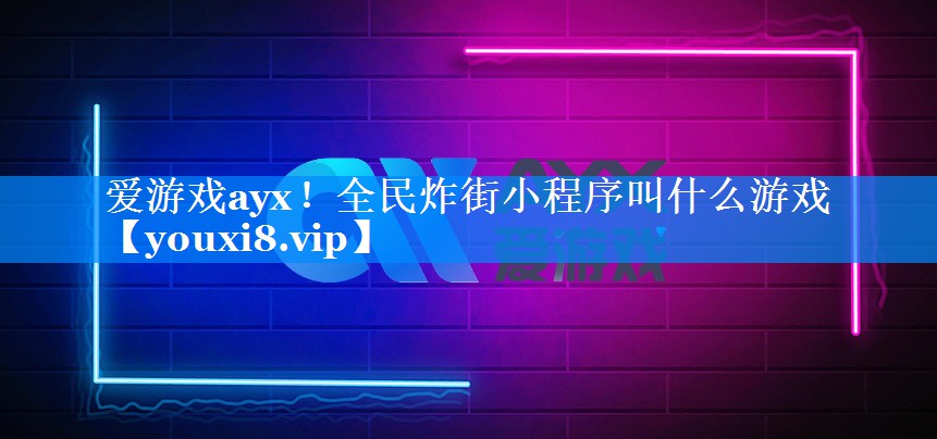 全民炸街小程序叫什么游戏