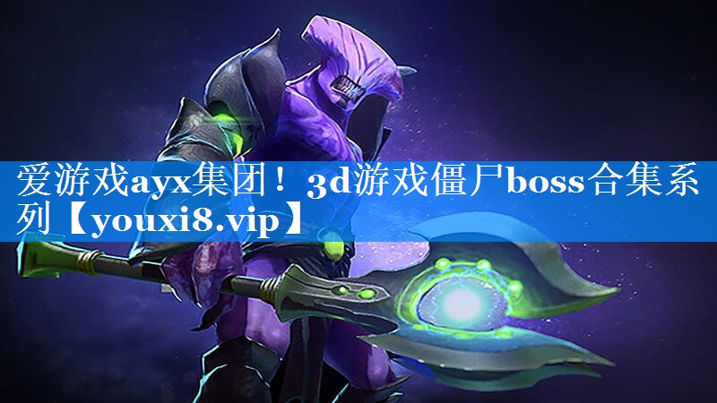 3d游戏僵尸boss合集系列