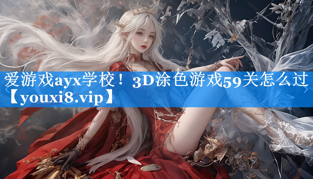 3D涂色游戏59关怎么过