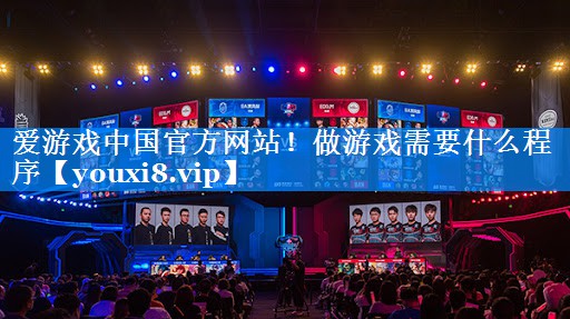 做游戏需要什么程序 做游戏需要什么程序
