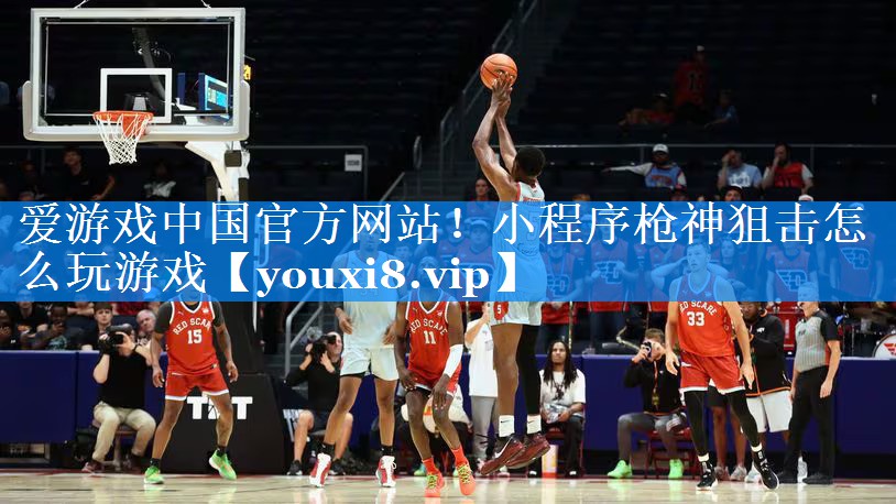 小程序枪神狙击怎么玩游戏 小程序枪神狙击怎么玩游戏