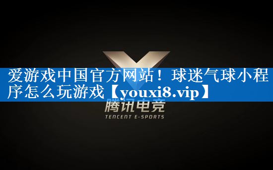 球迷气球小程序怎么玩游戏