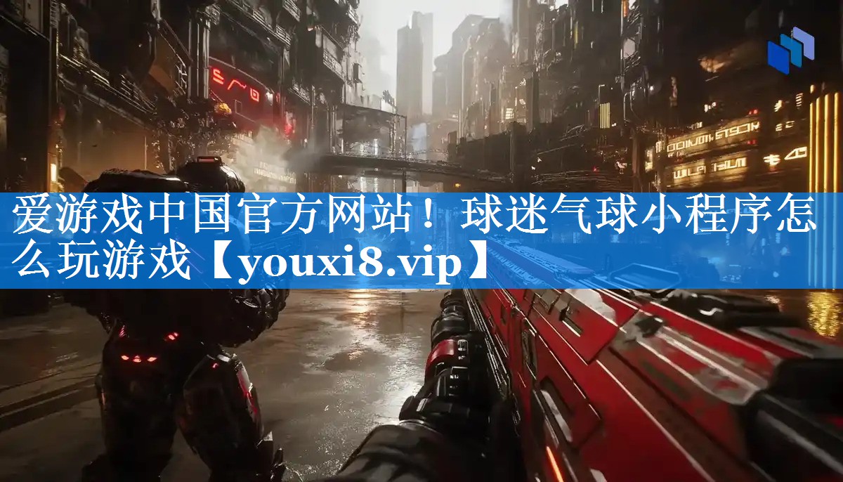 球迷气球小程序怎么玩游戏