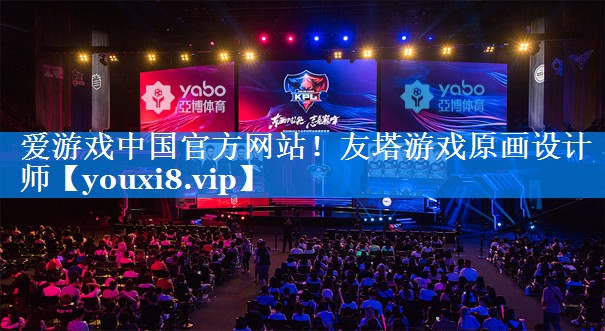 友塔游戏原画设计师 友塔游戏原画设计师