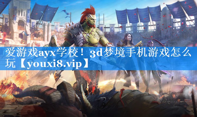3d梦境手机游戏怎么玩