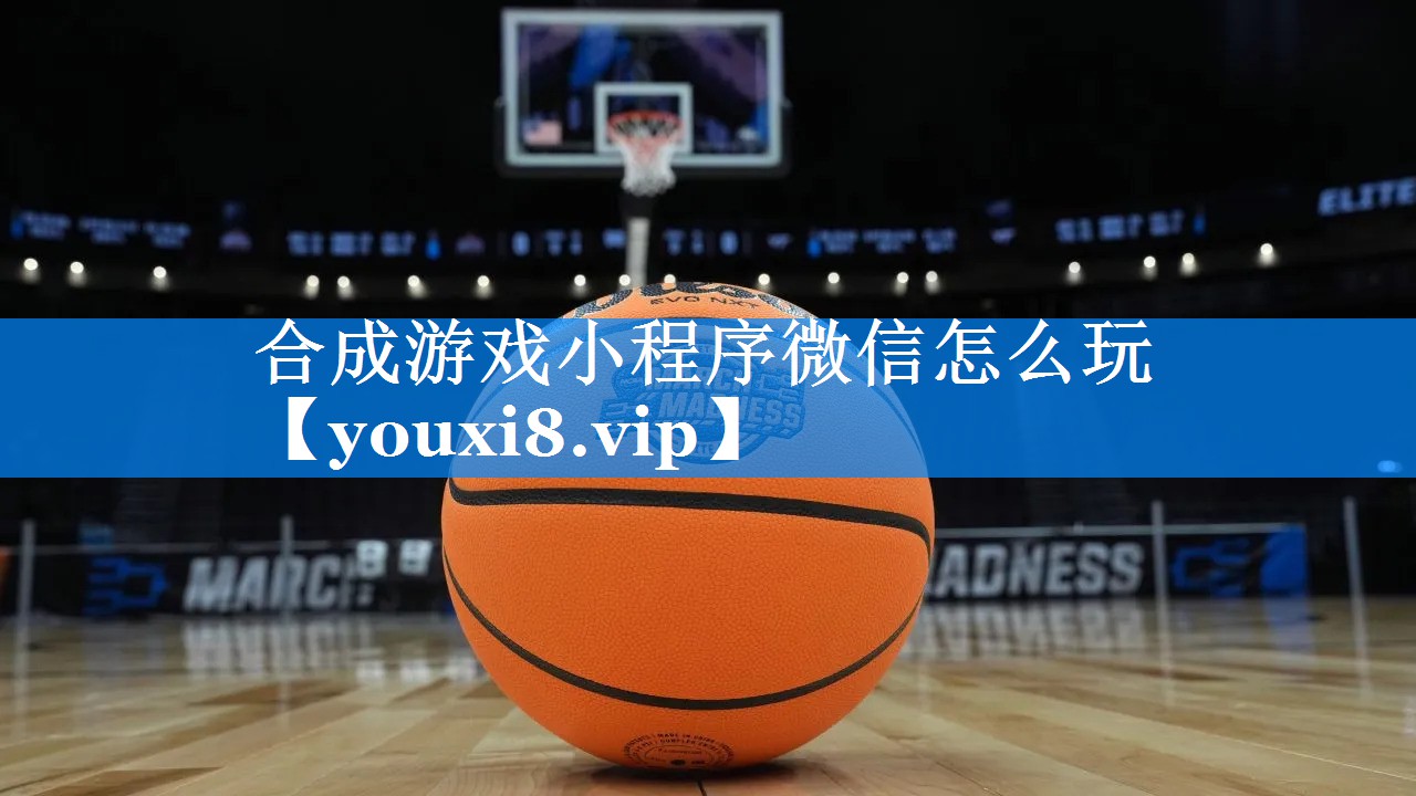 合成游戏小程序微信怎么玩 合成游戏小程序微信怎么玩