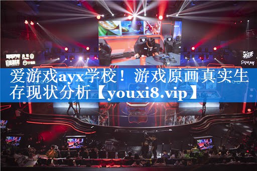 爱游戏ayx学校！游戏原画真实生存现状分析