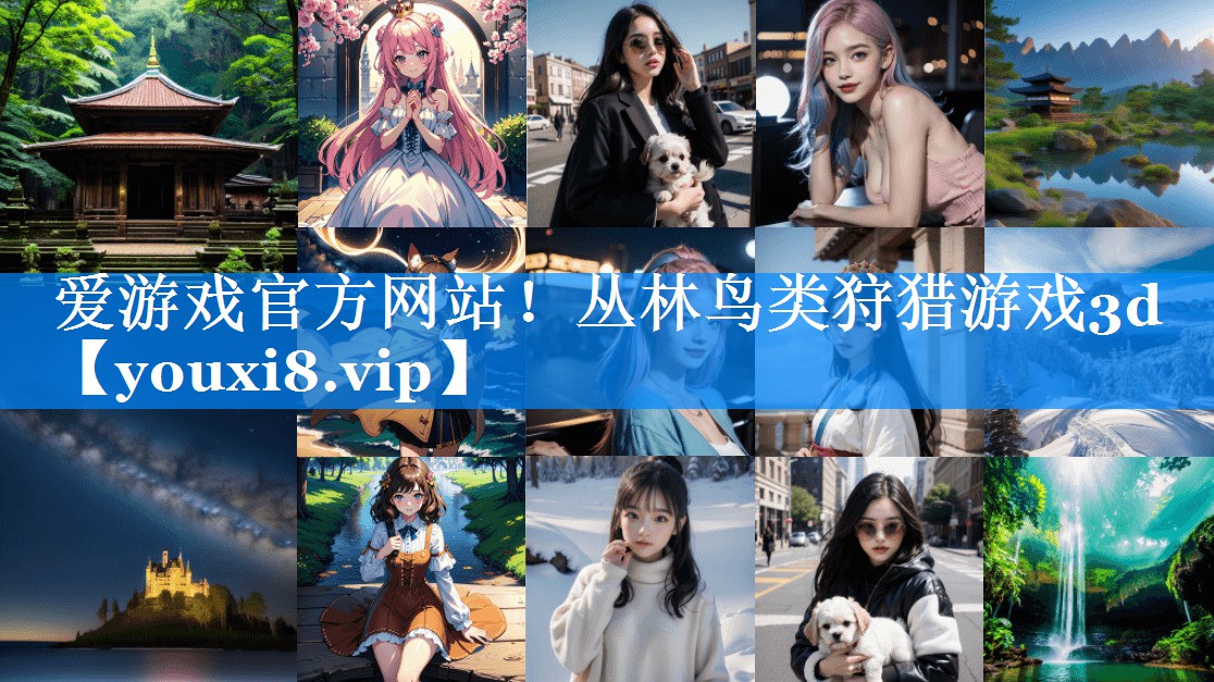 爱游戏官方网站！丛林鸟类狩猎游戏3d