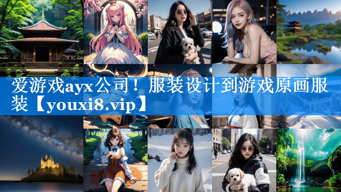 爱游戏ayx公司！服装设计到游戏原画服装