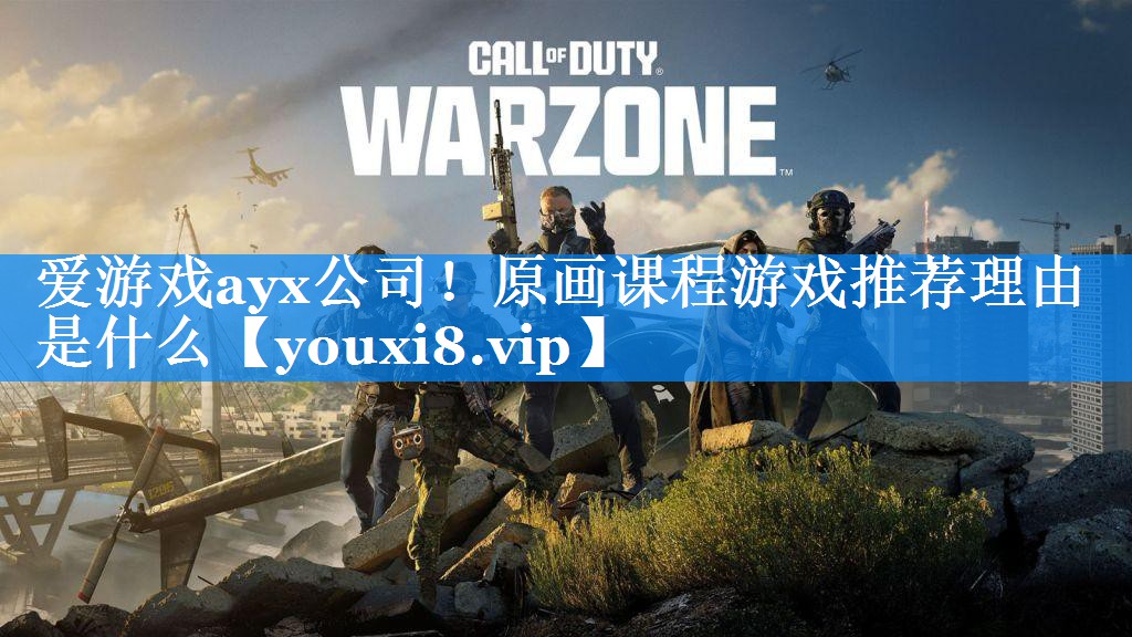 爱游戏ayx公司！原画课程游戏推荐理由是什么