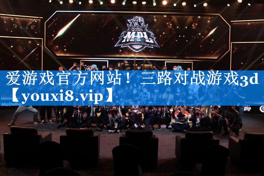 爱游戏官方网站！三路对战游戏3d