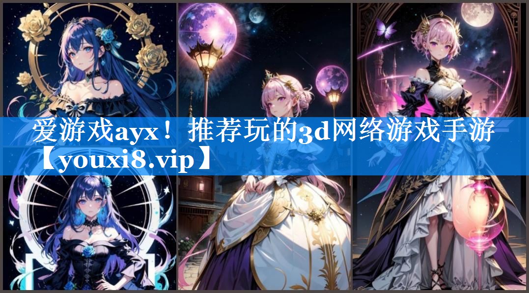 爱游戏ayx！推荐玩的3d网络游戏手游