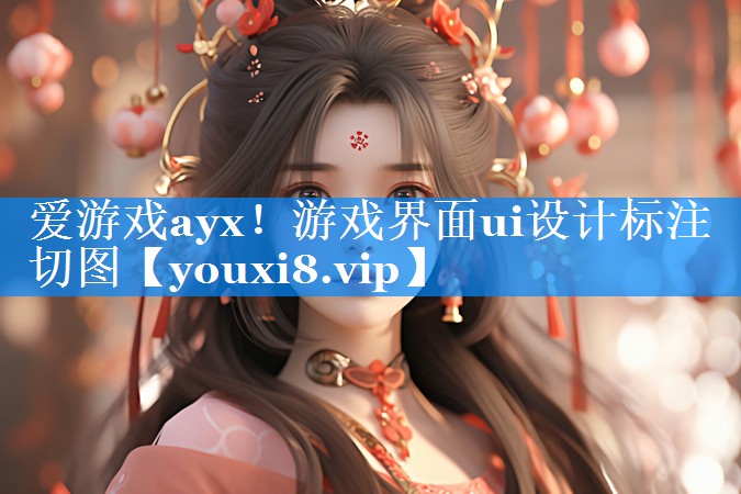 爱游戏ayx！游戏界面ui设计标注切图