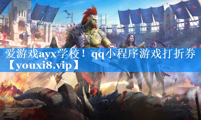 爱游戏ayx学校！qq小程序游戏打折券