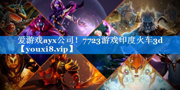 爱游戏ayx公司！7723游戏印度火车3d