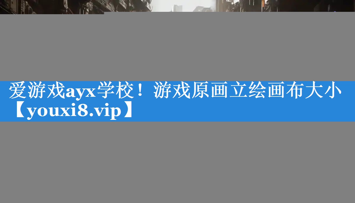 爱游戏ayx学校！游戏原画立绘画布大小