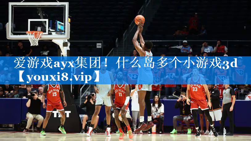 爱游戏ayx集团！什么岛多个小游戏3d