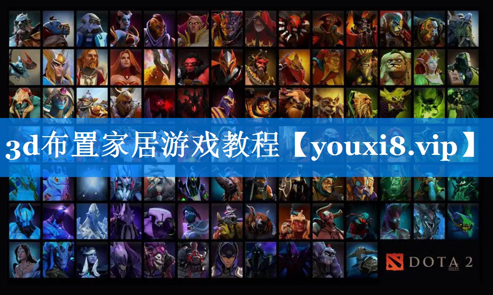3d布置家居游戏教程