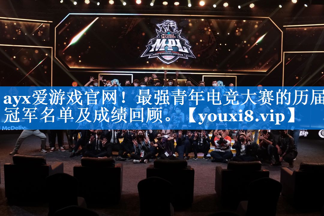 ayx爱游戏官网！最强青年电竞大赛的历届冠军名单及成绩回顾。