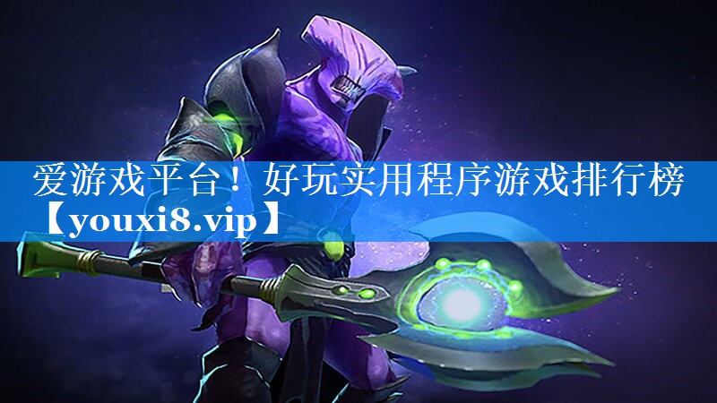 爱游戏平台！好玩实用程序游戏排行榜