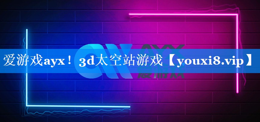 爱游戏ayx！3d太空站游戏