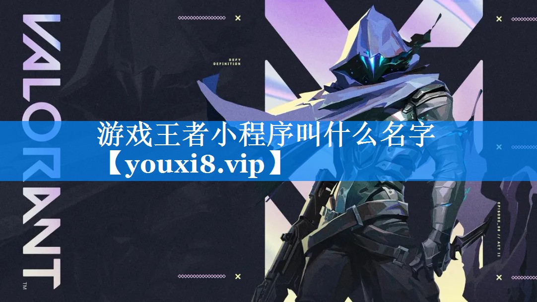 游戏王者小程序叫什么名字