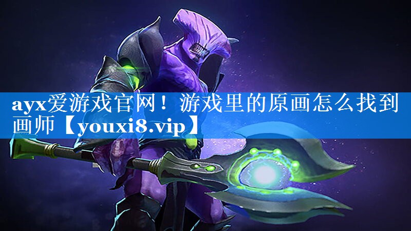 ayx爱游戏官网！游戏里的原画怎么找到画师